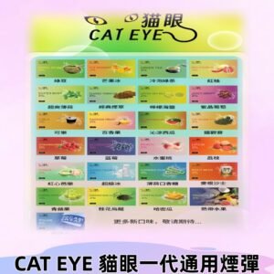 貓眼CATEYE替換式一代煙彈 兼容ILIA哩亞 SP2S KIS5等各式主機