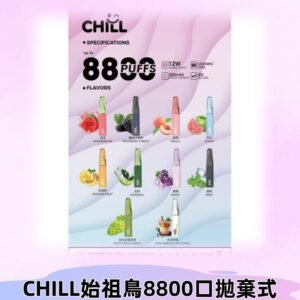 CHILL始祖鳥電子煙鴨嘴獸拋棄式8800口 一次性8ml大容量煙油