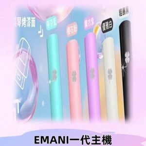 EMANI依馬尼一代主機EMANI電子煙主機通用一代煙彈