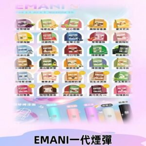 EMANI依馬尼一代煙彈通用一代主機30種風味霧化煙彈任選