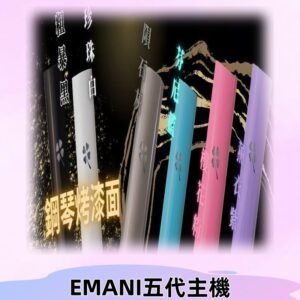 EMANI依馬尼五代主機 鋼琴烤漆款|兩檔切換通用五代六代煙彈
