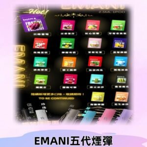 EMANI五代煙彈|EMANI依馬尼五代霧化電子煙#台灣現貨#