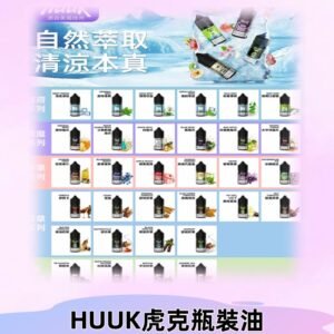 MEHA魅嗨HUUK虎克煙油|多種不同系列瓶裝油選擇