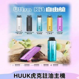 MEHA魅嗨HUUK虎克注油主機套裝|27W註油主機|1350mAh大電量