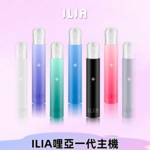 ILIA哩亞主機 ILIA電子煙主機 通配1代煙彈 #貨到付款#