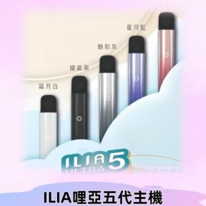 ILIA ULTRA五代主機|哩亞電子煙霧化煙桿 兼容悅刻5-6代煙彈