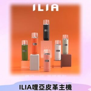 ILIA布紋主機|哩亞革調系列霧化皮革煙桿 通用台灣各款一代煙彈