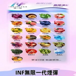 INF煙彈 無限系列透明電子菸彈 通用一代主機#26種口味#