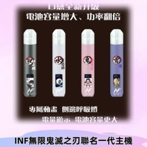 INF鬼滅之刃聯名款主機|無限通用一代霧化桿#現貨速發#