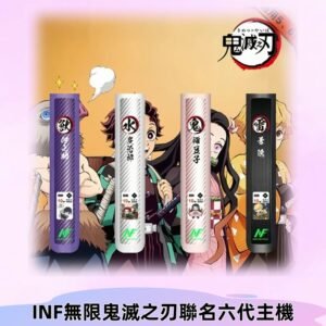 INF無限六代鬼滅之刃電子煙主機｜鬼滅之刃聯名限定款