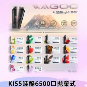 Kis5電子煙 Kiss拋棄式哇酷|WAGOO6500口一次性電子煙