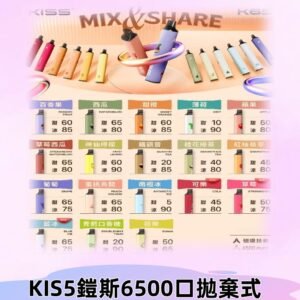 鎧斯KIS5一次性 6500口磁吸式 自由混搭拋棄式電子煙#18個口味#