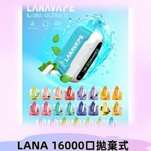 LANA Ultra II 磁吸16000口一次性電子煙 磁吸換彈主機＋口味
