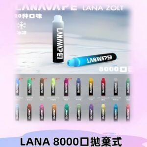 Lanavape8000口拋棄式電子煙 LANA ZOLT系列一次性|可充電