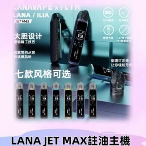 LANAVAPE註油設備 LANA JET MAX 側注油式主機套裝|智能顯示屏