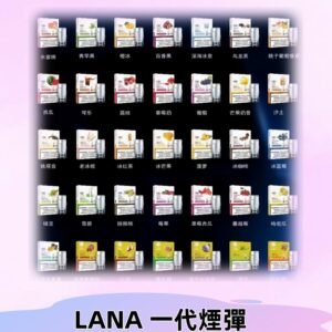 Lana煙彈 LANAVAPE一代霧化電子煙 兼容台灣各式一代主機