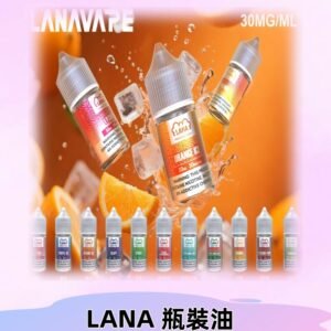 LANA拉娜30ml瓶裝煙油|30MG冰感強勁 清涼口感升級
