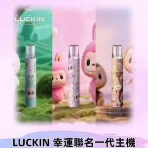 LUCKIN幸運主機日漫蠟筆小新潮玩拉布布聯名款一代電子煙煙桿