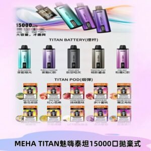 MEHA魅嗨 TITAN泰坦15000口拋棄式換彈主機|買四送一主機