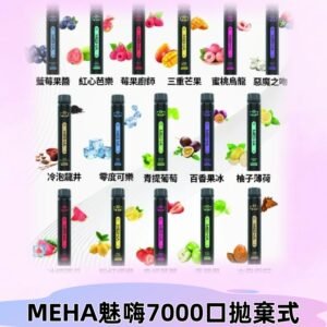 MEHA X Bar魅嗨小黑條7000口拋棄式|一次性電子煙#新品上市#