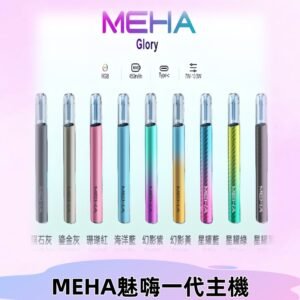 魅嗨MEHA一代主機 升級版星耀款可變檔通用霧化桿|三檔切換