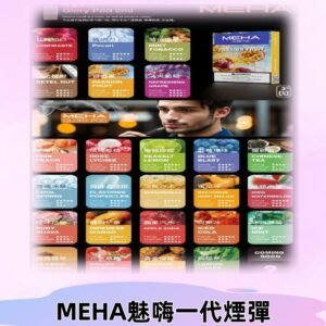 MEHA魅嗨一代煙彈|兼容通用ILIA KIS5 LANA 等一代主機