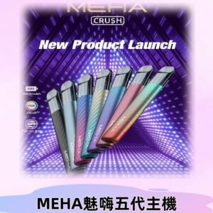 魅嗨MEHA五代主機 星耀幻影款|三檔切換通用五代六代煙彈