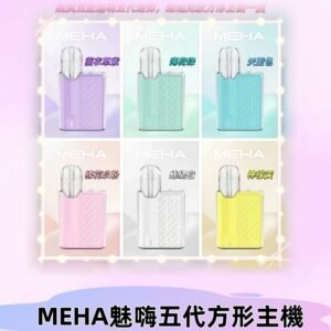 MEHA魅嗨五代方形主機 充電式換彈迷你方形霧化煙桿#限時特惠#