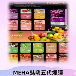 MEHA魅嗨五代煙彈|魅嗨迷戀系列五代霧化電子煙#台灣現貨#