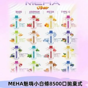 魅嗨MEHA VBar小白條一次性|8500口 拋棄式電子煙