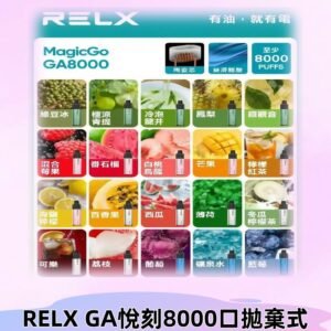 悅刻RELXGA8000拋棄式電子煙 8000口免充電一次性#台灣現貨#
