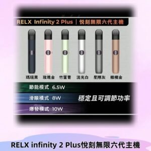Relx悅刻六代主機 RELX Infinity 2 Plus宙斯6代霧化煙桿