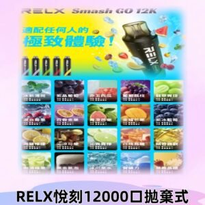 RELX12000口拋棄式 RELX Smash Go 12K一次性悅刻電子煙