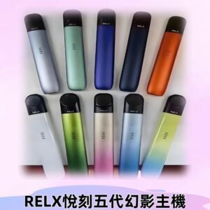 Relx悅刻五代幻影霧化煙桿主機 通用Relx infinity2 六代煙彈