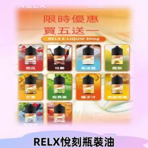 Relx E-LIQUID悅刻煙油|註油式電子煙菸油30ML#官方正品#