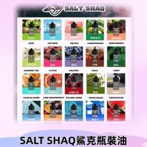 鯊克煙油SALT SHAQ電子煙瓶裝煙油|30ML/40MG