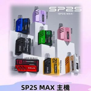 Sp2s Max充電式主機 思博睿方塊霧化煙桿|適配SP2s Max煙彈