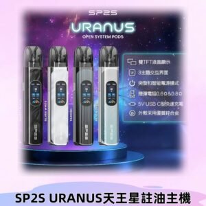 SP2S注油式電子煙主機|URANUS天王星系列 多檔調節主機套裝