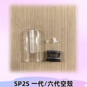 SP2S空殼 EMANI空蛋 一代 六代空彈/sp2s上下分離殼料
