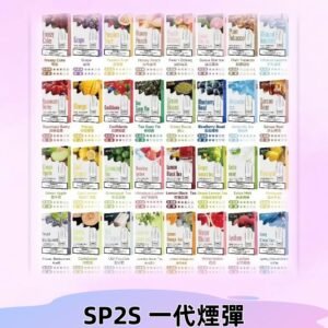 SP2S一代煙彈 思博瑞替換式菸彈 SP2原裝正品#官方直供#