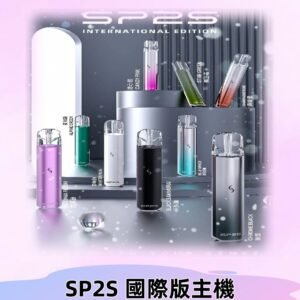 SP2S國際版主機|SP2發光升級版一代通用電子煙充電式煙桿