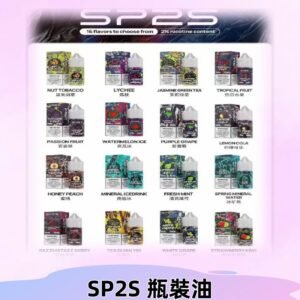 SP2S煙油|思博瑞瓶裝註入式煙油 小煙尼古丁鹽煙油30ML/20MG