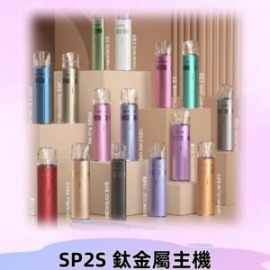SP2s 鈦色一代主機 思博瑞鈦金屬升級版充電式煙桿|通用一代煙彈