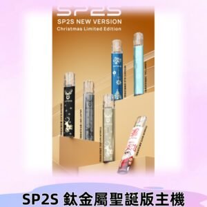 SP2s鈦金屬聖誕版一代主機 思博瑞鈦金屬升級版充電式煙桿