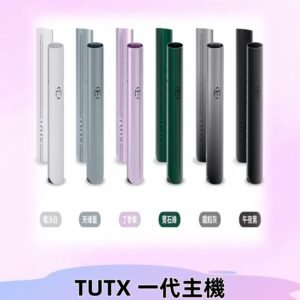 TUTX主機 替換式霧化煙桿 適配一代電子煙煙彈