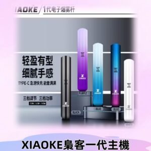 XIAOKE梟客一代主機 可變檔式電子霧化煙桿|三檔功率調節